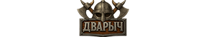 Онлайн игра Дварыч